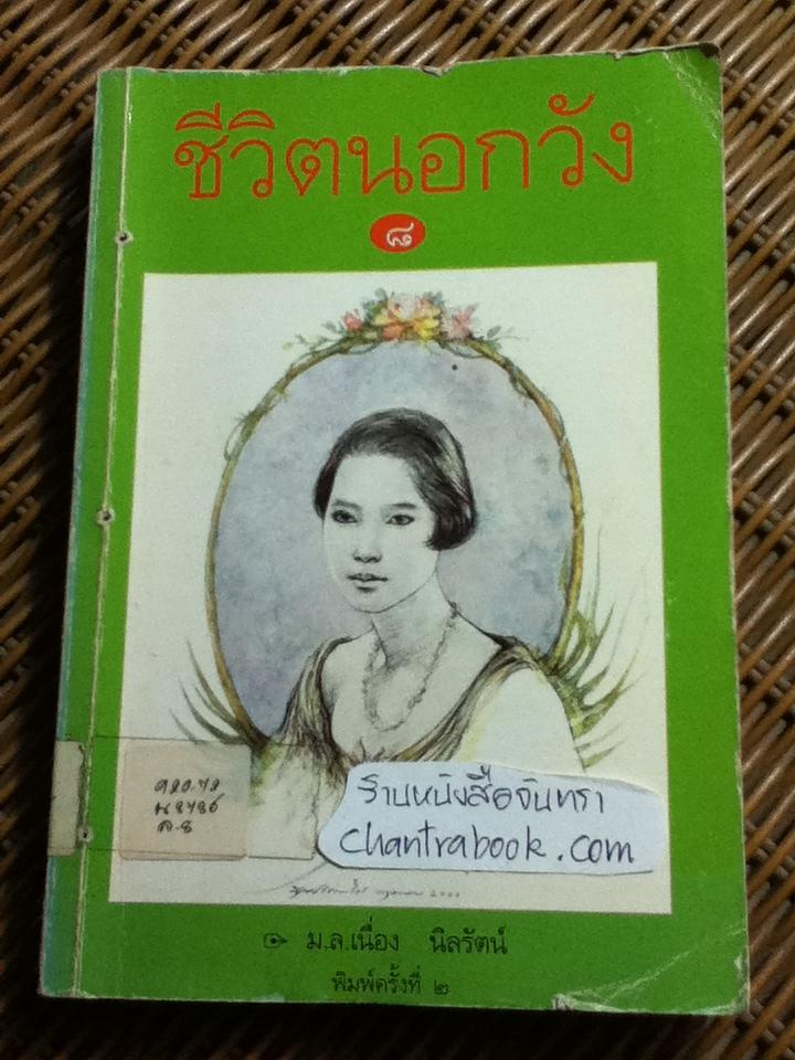 ชีวิตนอกวัง เล่ม 3, 5, 6, 7 และ 8 รวม 5 เล่ม/ ม.ล.เนื่อง นิลรัตน์