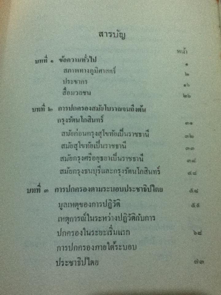 การปกครองของไทย/ ศักดิ์ ผาสุขนิรันต์