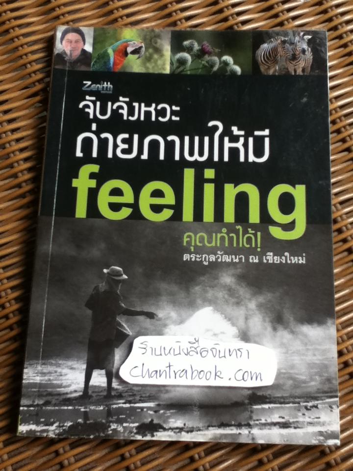 จับจังหวะถ่ายภาพให้มี feeling คุณทำได้!/ ตระกูลวัฒนา ณ เชียงใหม่