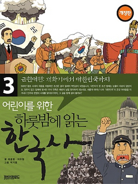 หนังสือภาษาเกาหลี ประวัติศาสตร์เกาหลี One Night Korean History Reading เล่ม 3 (From the Modernization Period to the Republic of Korea) 어린이를 위한 하룻밤에 읽는 한국사. 3: 근현대편 개화기에서 대한민국까지 One Night Korean History Reading Vol. 3