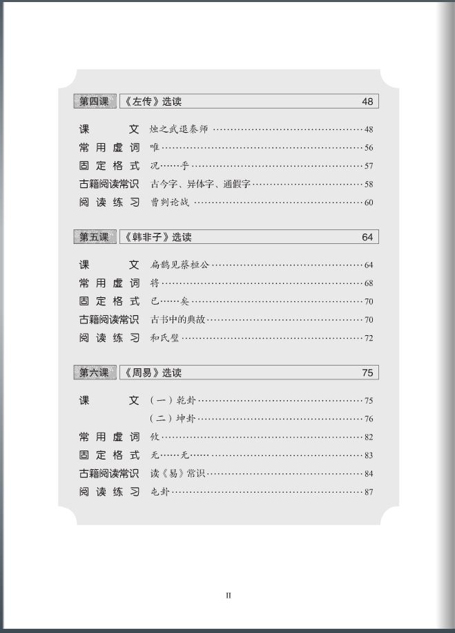 Selected Ancient Chinese Readings (Hanyu Guji Xuandu)