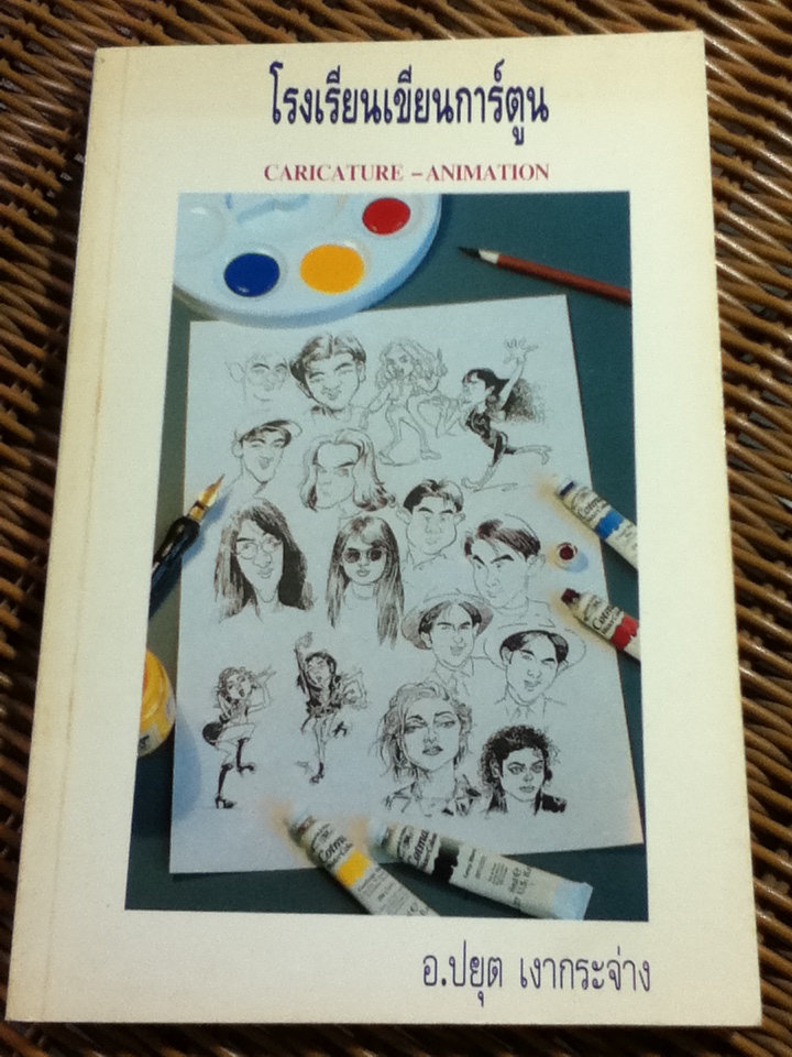 โรงเรียนเขียนการ์ตูน/ อ.ปยุต เงากระจ่าง
