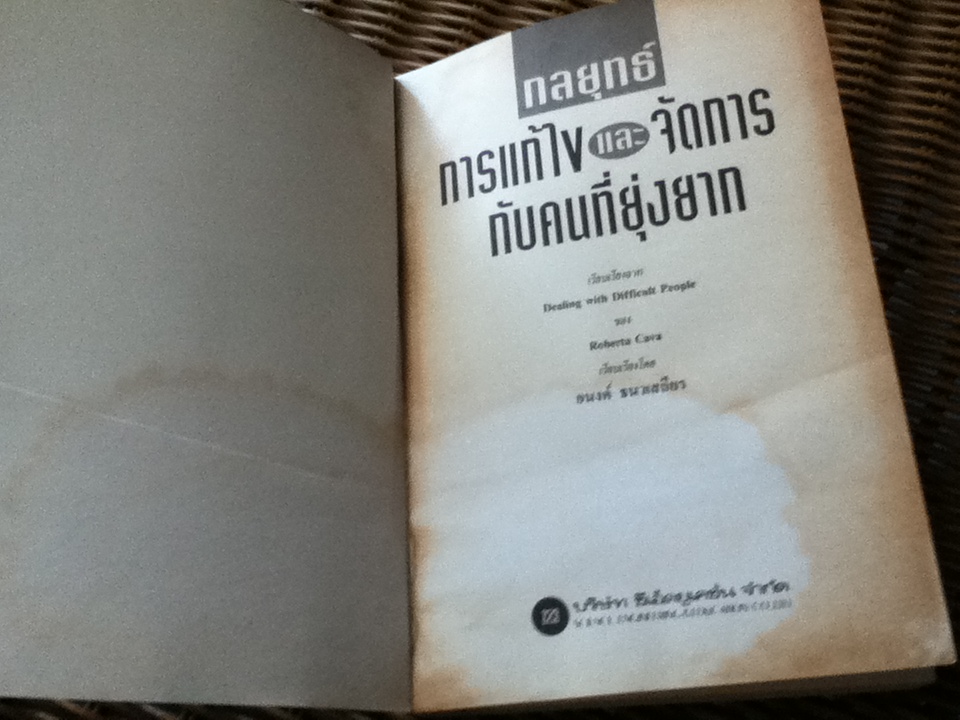 กลยุทธ์การแก้ไขและจัดการกับคนที่ยุ่งยาก/ โรเบอร์ตา คาวา