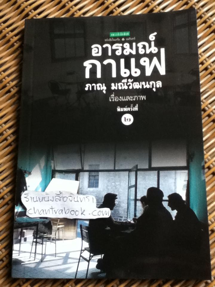 อารมณ์กาแฟ/ ภาณุ มณีวัฒนกุล