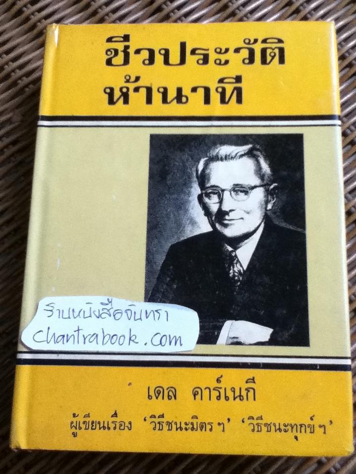 ชีวประวัติห้านาที/ เดล คาร์เนกี