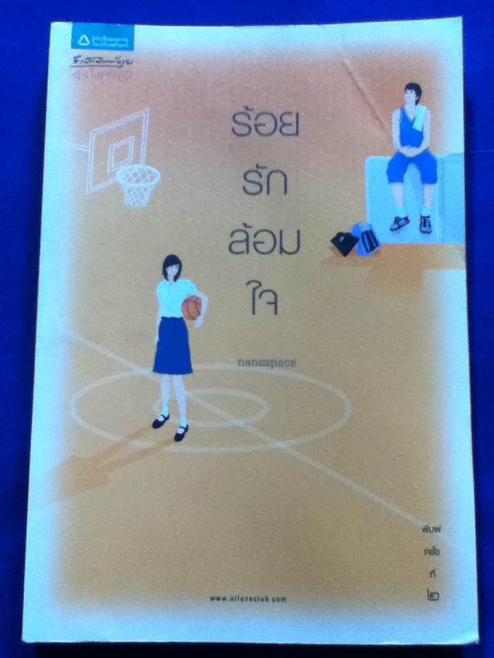 ร้อยรัก ล้อมใจ
