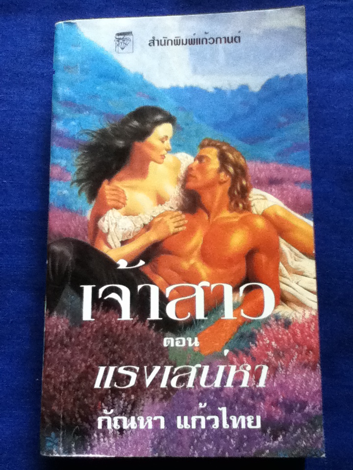 เจ้าสาว ตอน แรงเสน่หา