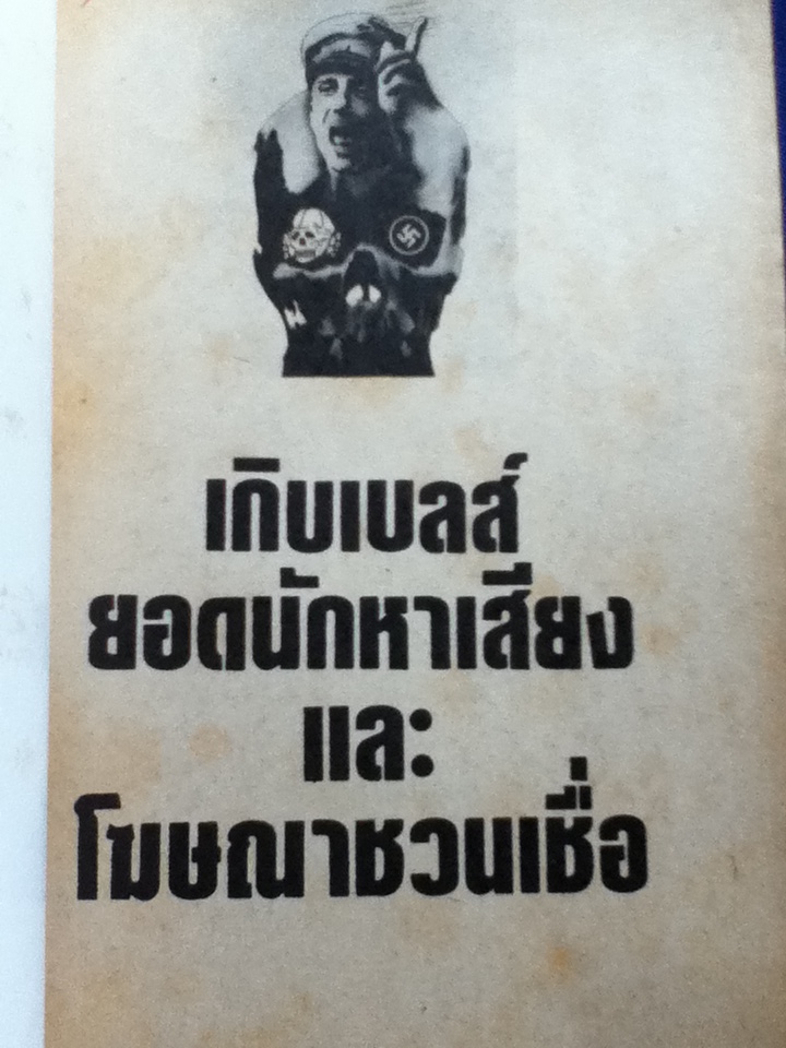 ยอดนักประชาสัมพันธ์ ดร.โจเซฟ เกิบเบลส์