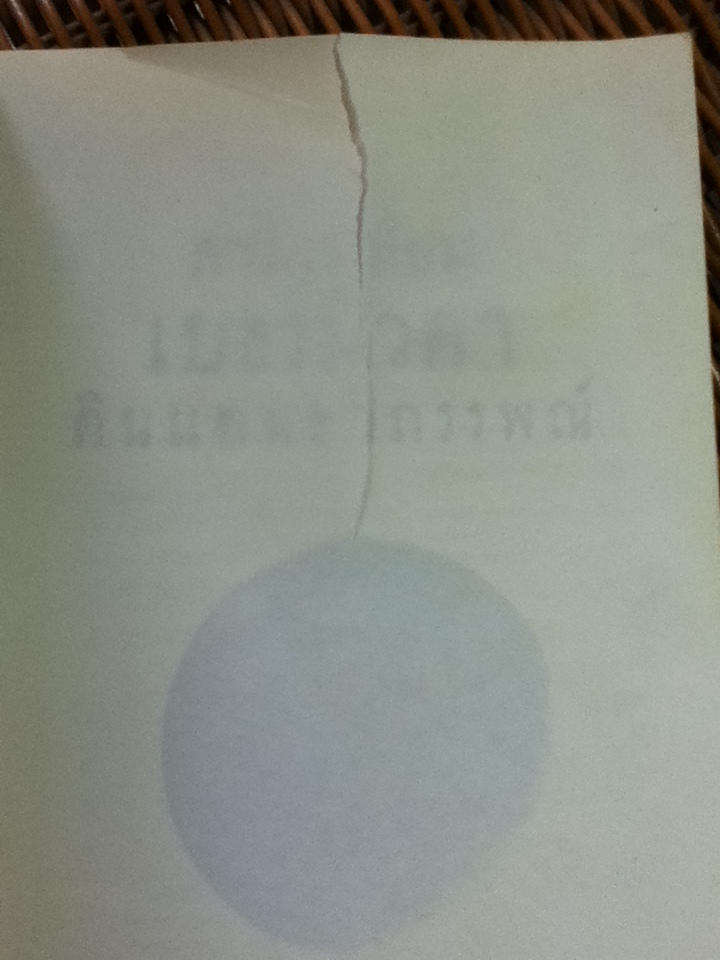 สามเหลี่ยมเบอร์มิวดาดินแดนอาถรรพณ์/ ภิรมย์ พุทธรัตน์