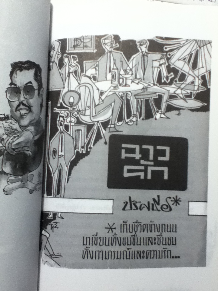 สิงโตฮึ่ม ๆ ขุนพลคนหนังสือพิมพ์ อนุสรณ์งานพระราชทานเพลิงศพ นายสุเทพ เหมือนประสิทธิเวช