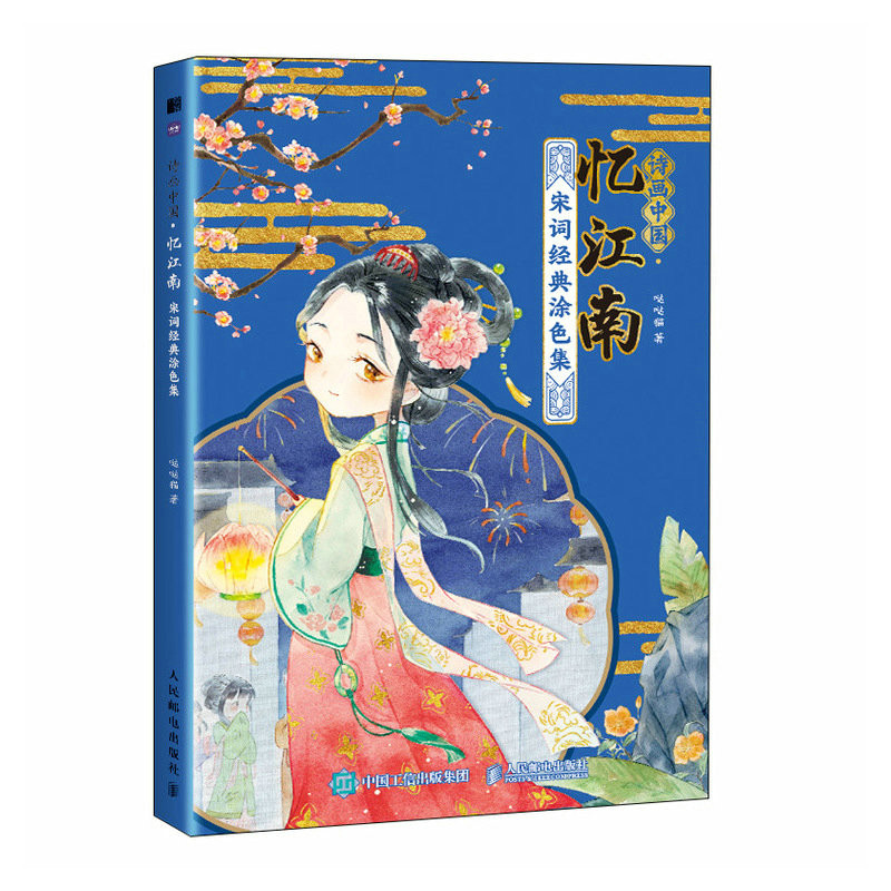 (Pre-order) หนังสือภาพระบายสีพร้อมบทกลอนการ์ตูนจิบิสไตล์จีนโบราณ 忆江南 ฉบับพิมพ์ใหม่