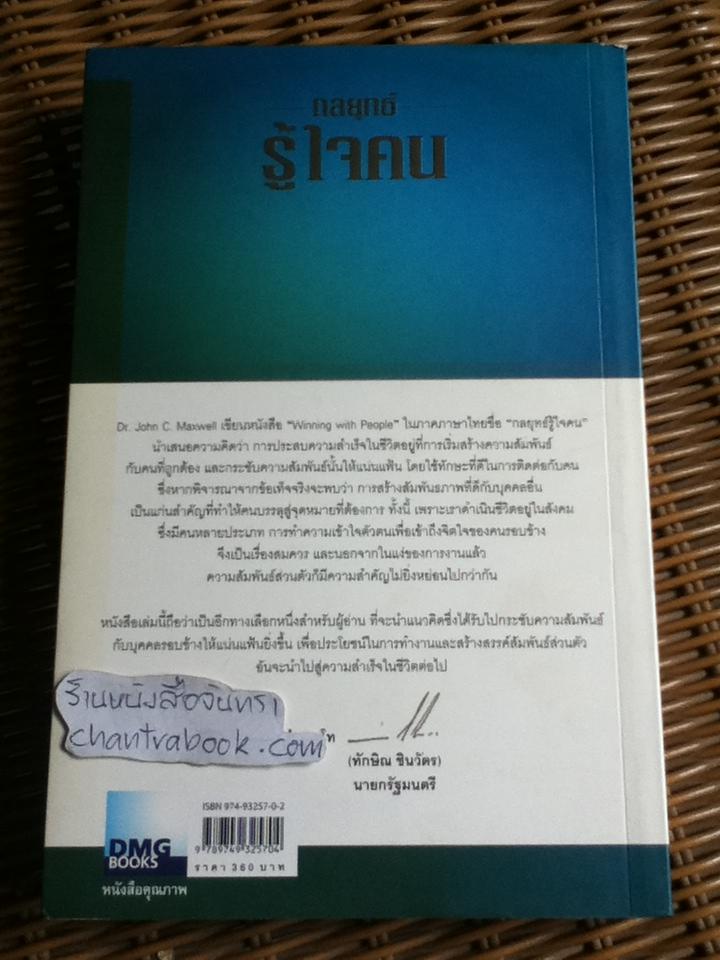 กลยุทธ์รู้ใจคน/ จอห์น ซี. แม็กเวลล์