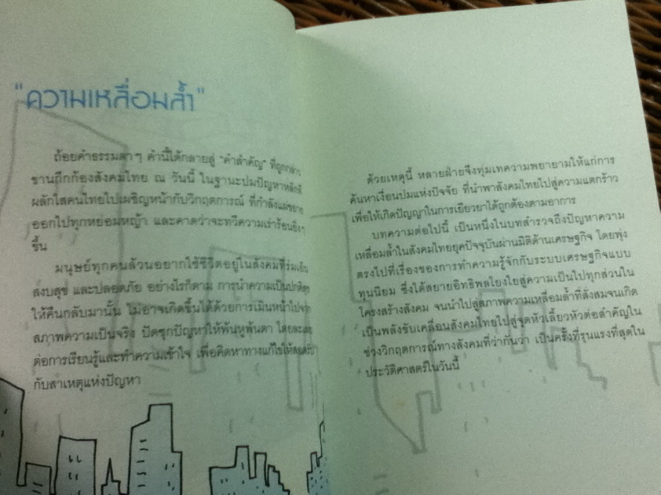ฝ่าวิกฤต"ความเป็นธรรม"นำสังคมสู่สุขภาวะ/ ดร.ชาย โพธิสิตา และคณะ (หนังสือแถม)