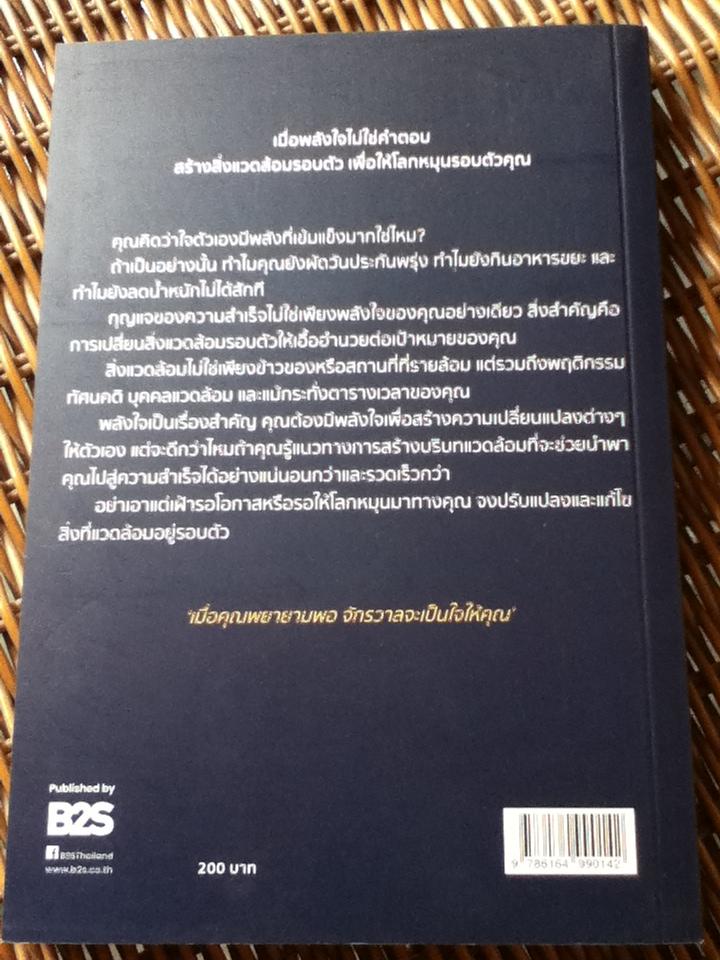 เปลี่ยนสิ่งแวดล้อมรอบด้าน แล้วจักรวาลจะเป็นของคุณ/ เบนจามิน ฮาร์ดี้