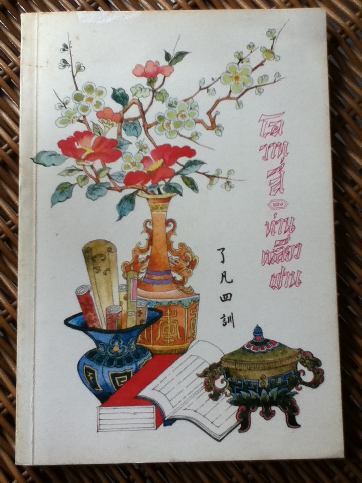 โอวาทสี่ของท่านเหลี่ยวฝาน (หนังสือแถม)