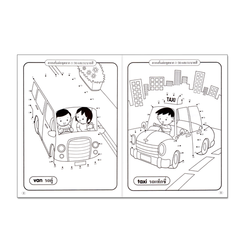 Book World หนังสือเด็ก แบบฝึก คนเก่งหัดคัดเขียน ลากเส้นต่อจุด ยานพาหนะ (พร้อมระบายสี)