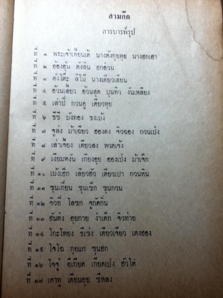 สามก๊ก เล่ม 1-2 ฉบับเจ้าพระยาพระคลัง(หน) และ ตำนานเรื่องสามก๊ก พระนิพนธ์สมเด็จกรมพระยาดำรงราชานุภาพ
