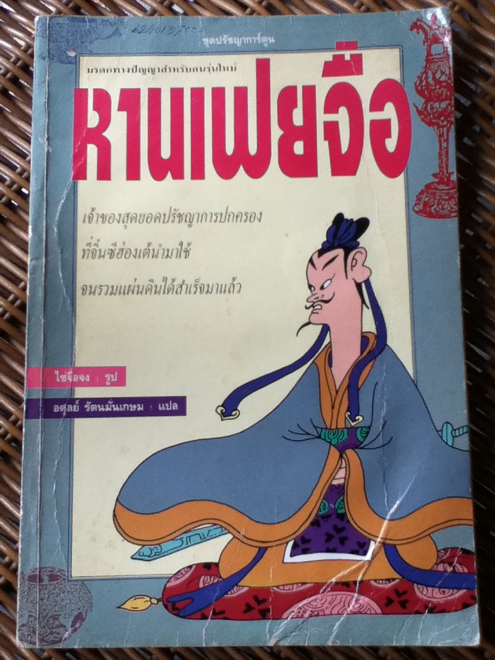 หานเฟยจื่อ