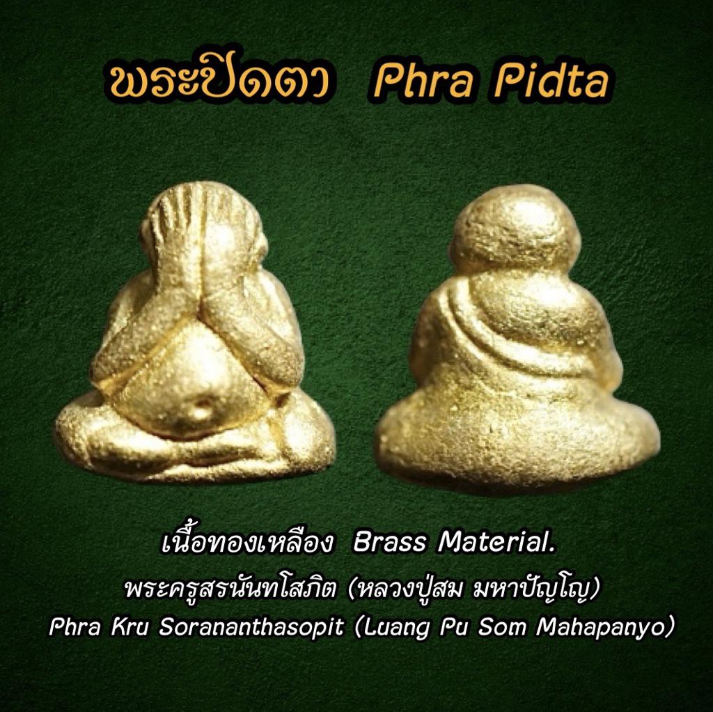 พระปิดตา (เนื้อทองเหลือง) Phra Pidta (Brass Material) SKU-03193