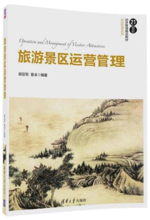 หนังสือการจัดการและการดำเนินงานสถานที่ท่องเที่ยว 旅游景区运营管理 Operation & Management of Visitor Attractions Textbook