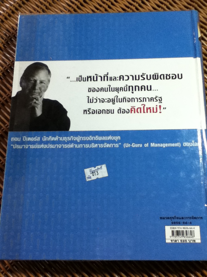 คิดใหม่ Re-imagine (ปกแข็งสันโค้ง)