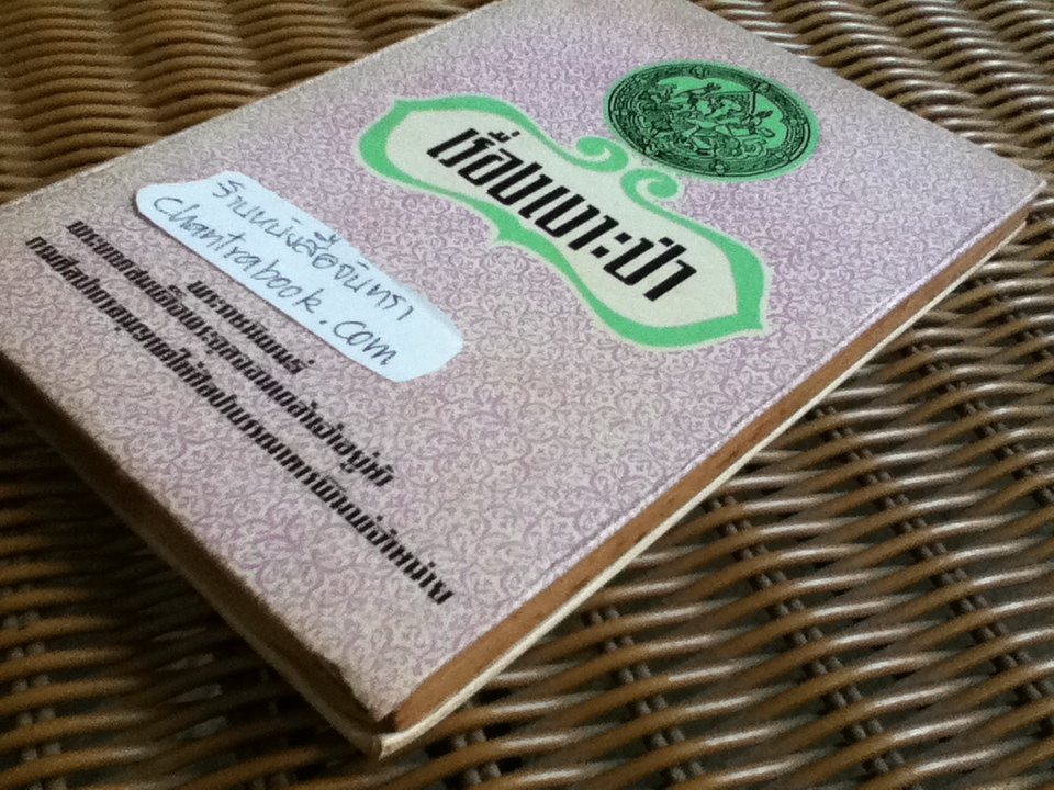 บทละคอนเรื่องเงาะป่า/ พระบาทสมเด็จพระจุลจอมเกล้าเจ้าอยู่หัว