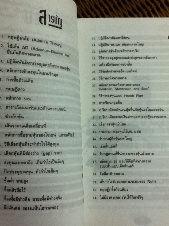 แม่ไม้หุ้น/ ลุ้น พารวย