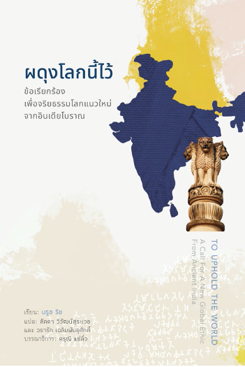 สวนเงินมีมา หนังสือ ผดุงโลกนี้ไว้: ข้อเรียกร้องเพื่อจริยธรรมโลกแนวใหม่จากอินเดียโบราณ (To Uphold the World)