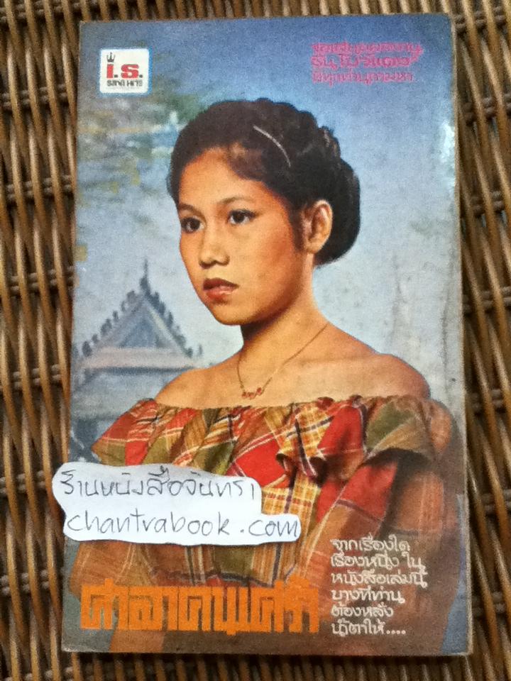 ศาลาคนเศร้า ชุดที่ 87