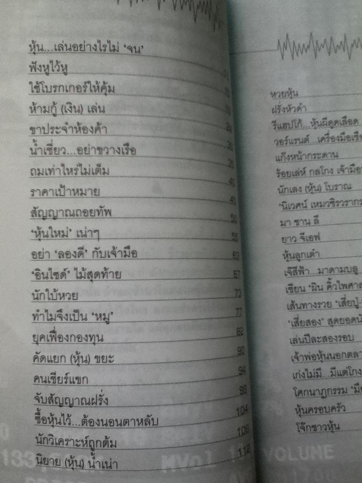 ร้อยเล่ห์กลโกงเจ้ามือหุ้น/ สุนันท์ ศรีจันทรา
