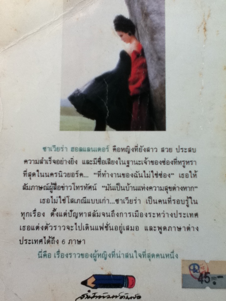 ซาเวียร่า/ ซาเวียร่า ฮอลแลนด์เดอร์/ นพดล ผู้แปล (หนังสือแถม)