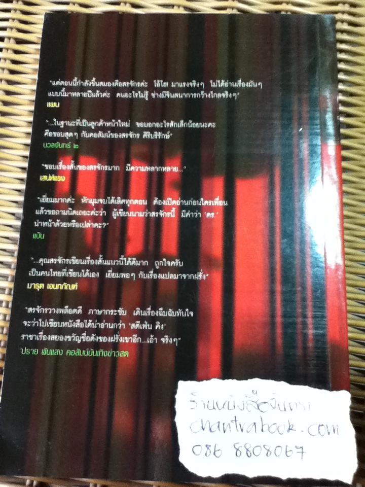 ศพใต้เตียง/ สรจักร