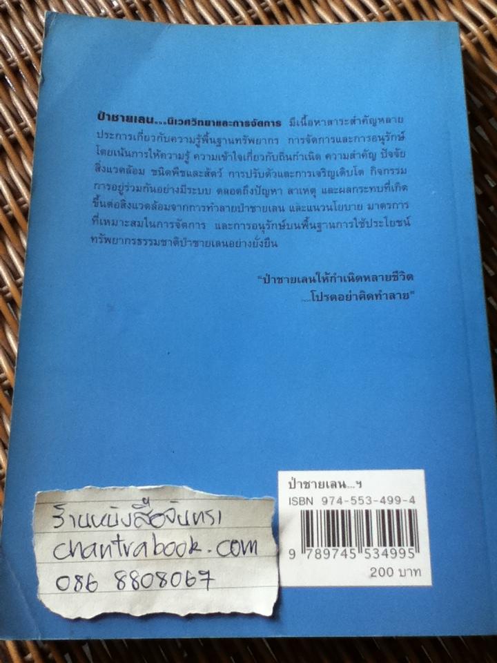 ป่าชายเลน นิเวศวิทยาและการจัดการ/ สนิท อักษรแก้ว