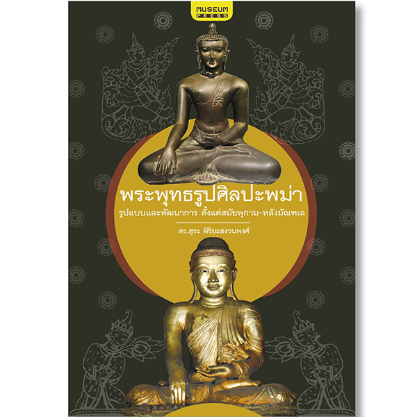 [ส่งฟรี] พระพุทธรูปศิลปะพม่า (รูปแบบและพัฒนาการ ตั้งแต่สมัยพุกาม-หลังมัณฑเล)