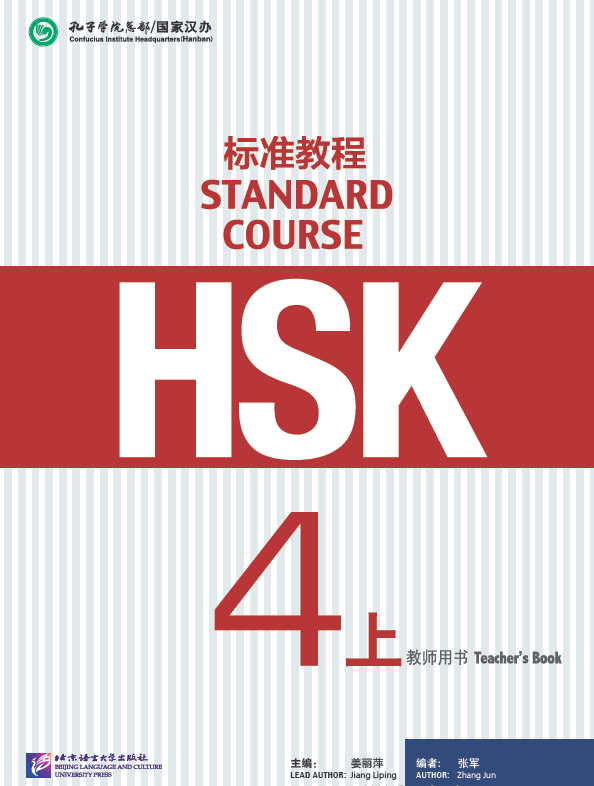 HSK标准教程4上 教师用书 HSK Standard Tutorial 4 Teacher's Book หนังสือข้อสอบ HSK Standard Course ระดับ 4A (คู่มือครู)