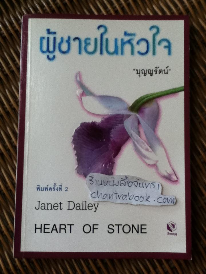 ผู้ชายในหัวใจ/ เจเน็ท เดลีย์
