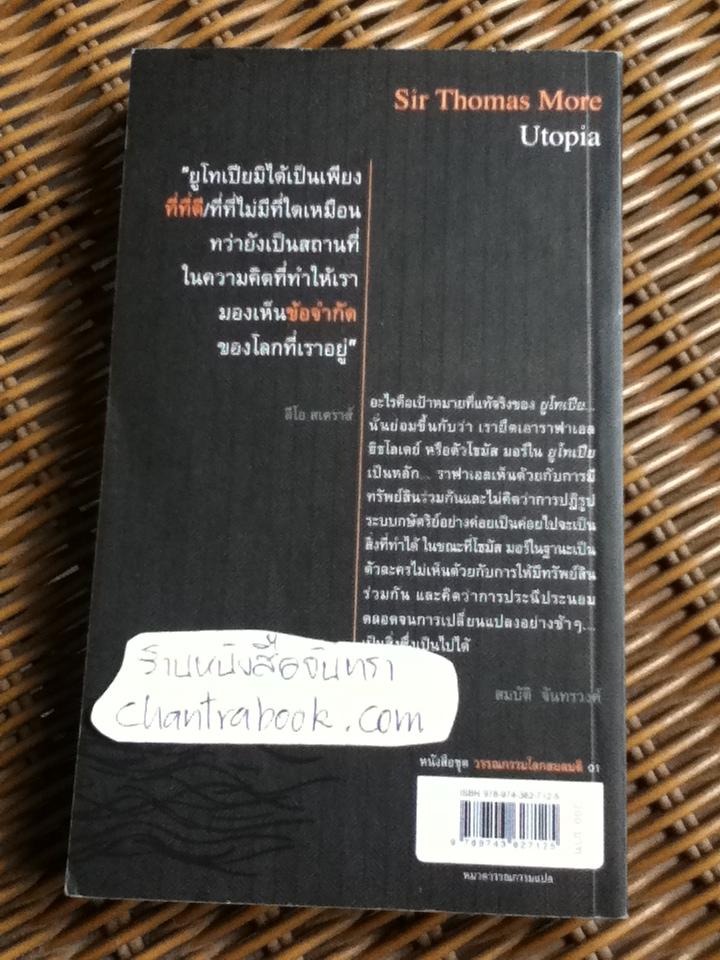 ยูโทเปีย/ เซอร์ โธมัส มอร์