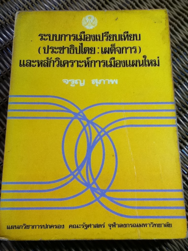 ระบบการเมืองเปรียบเทียบ(ประชาธิปไตย:เผด็จการ) และหลักวิเคราะห์การเมืองแผนใหม่/ จรูญ สุภาพ