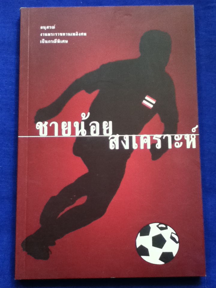โทนี่ อดัมส์ กัปตันแอลกอฮอล์ หนังสืออนุสรณ์งานพระราชทานเพลิงศพเป็นกรณีพิเศษ ชายน้อย สงเคราะห์