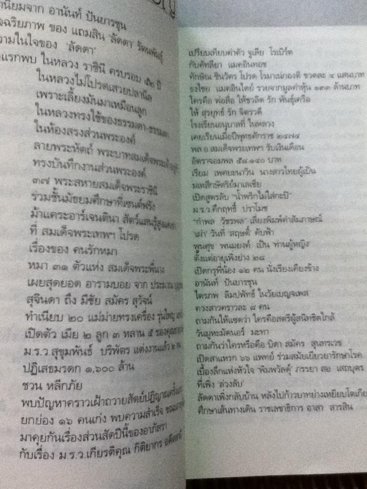 ลึก(ไม่)ลับ กับลัดดา/ แถมสิน รัตนพันธ์ุ