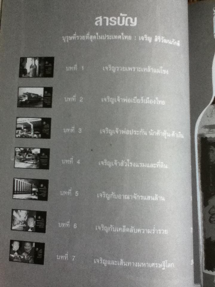 บุรุษที่รวยที่สุดในประเทศไทย/ บุญชัย ใจเย็น