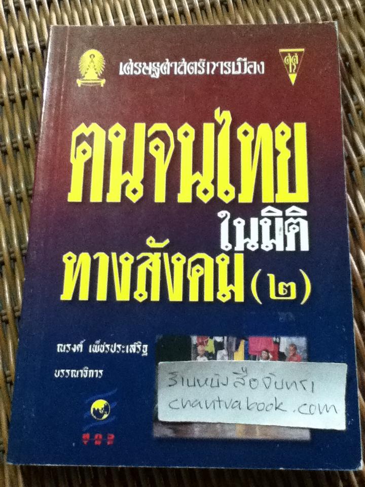 ฅนจนไทยในมิติทางสังคม(2)/ ณรงค์ เพ็ชรประเสริฐ: บรรณาธิการ