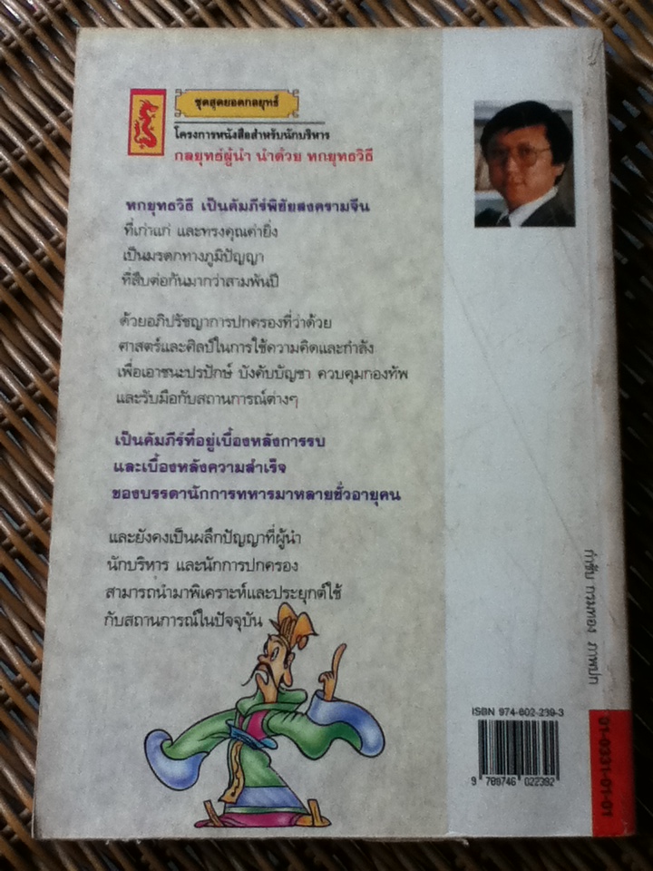 กลยุทธ์ผู้นำ นำด้วยหกยุทธวิธี