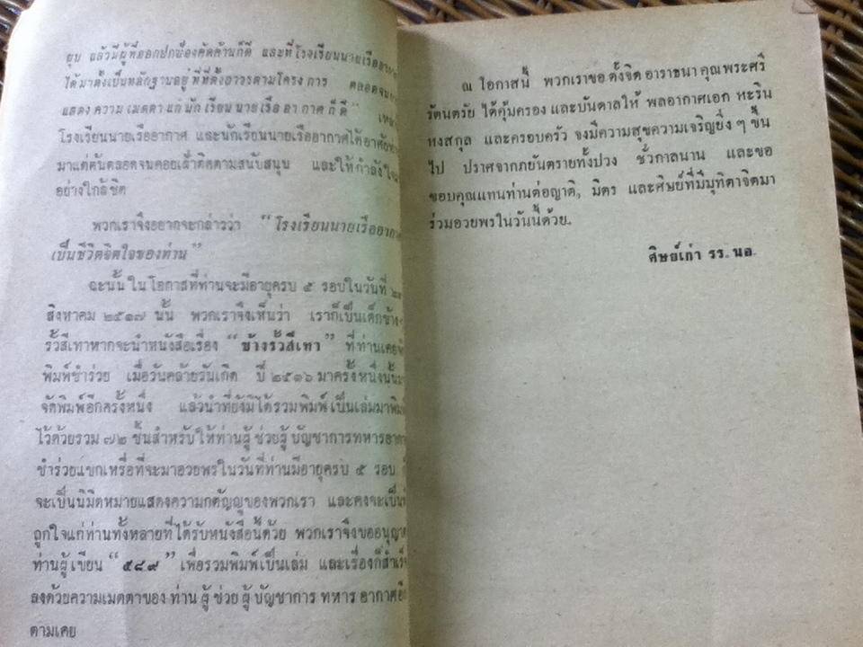 ข้างรั้วสีเทา พิมพ์แจกเนื่องในวันเกิดอายุครบ 5 รอบ พล อ.อ.หะริน หงสกุล