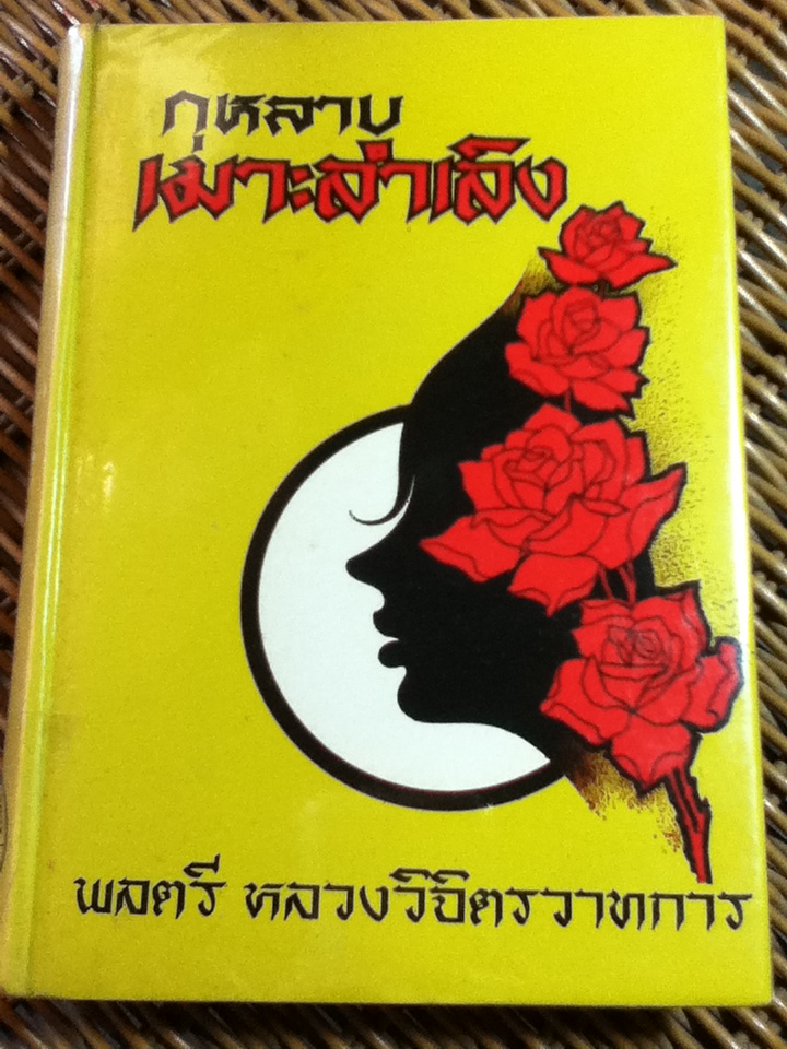 กุหลาบเมาะลำเลิง/ พลตรี หลวงวิจิตรวาทการ