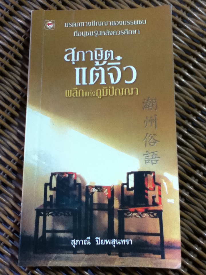 สุภาษิตแต้จิ๋ว ผลึกแห่งภูมิปัญญา/ สุภาณี ปิยพสุนทรา (หนังสือแถม)