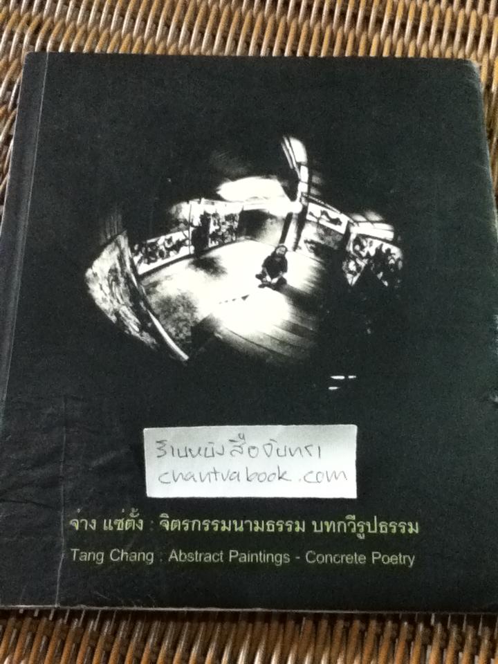 จ่าง แซ่ตั้ง: จิตรกรรมนามธรรม บทกวีรูปธรรม