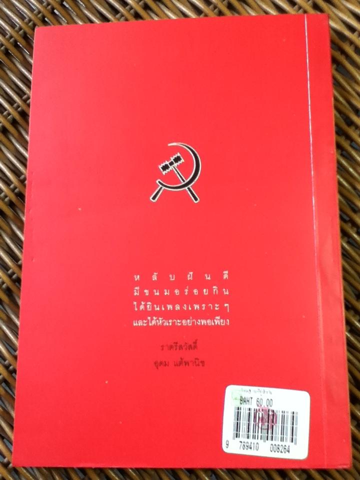 โทษฐานที่รู้จักกัน/ อุดม แต้พานิช (หนังสือแถม)