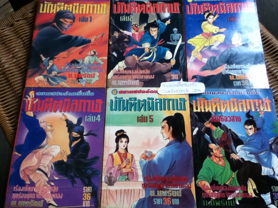 บัณฑิตนิลกาฬ (6 เล่ม/จบ) / ตั้งแชฮุ้น