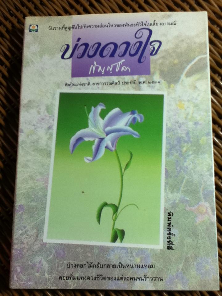 บ่วงดวงใจ/ กัญญ์ชลา